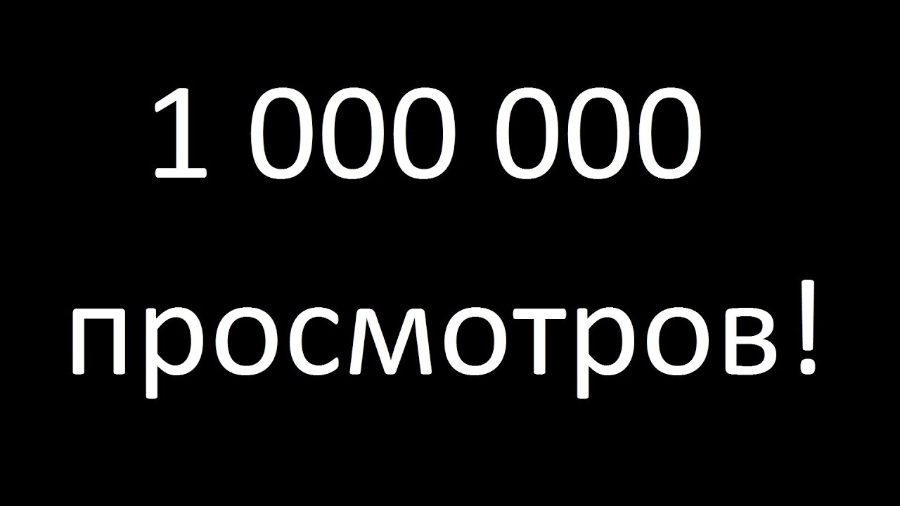 0 просмотров 20 0 просмотров. 1 000 000 Просмотров. Миллион просмотров. 1 Миллион просмотров. Картинка на миллион просмотров.