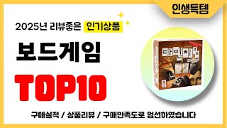 보드게임 추천! 2025년 리뷰좋고 인기많은 역대급 가성비 최신 인기제품TOP10