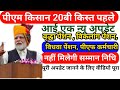 Pm kisan news update online| new update pm Kisan Samman Nidhi 2025 |pm Kisan new update 2025