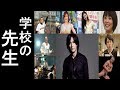 実は教員免許を持ってる芸能人一覧
