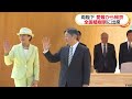 天皇皇后両陛下　愛媛から帰京　“奇跡のシロクマ”やオランウータンも見学（2026年05月18日）