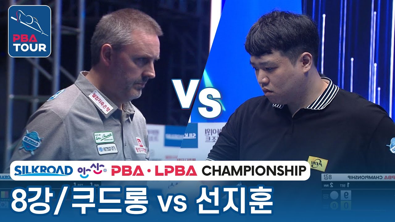 [8강] 🇧🇪쿠드롱 vs 🇰🇷선지훈 [PBA/실크로드&안산PBA챔피언십 2023]