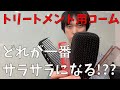 トリートメントをコームでなじませてツルツルにするやり方使い方とコーム選びを紹介します！