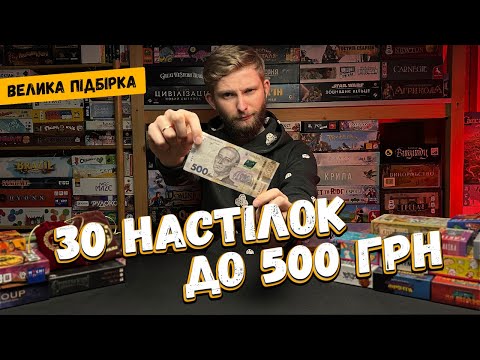 30 Настільних ігор до 500 гривень Недорогі настільні ігри Підбірка найкращих дешевих ігор