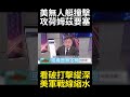 川普想再封鎖海峽雙手已無力? 地圖揭露海上霸權戰略退縮 荷姆茲致命咽喉依舊被德黑蘭死鎖！#環球大戰線 #寰宇新聞