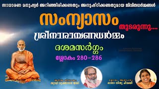 ശ്രീനാരായണധര്‍മ്മം | ശ്ലോകം 280 - 286 | #SreeNarayanaDharmam