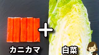 中華あんかけ（白菜とカニカマの中華あんかけ）｜てぬキッチン/Tenu Kitchenさんのレシピ書き起こし