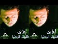 البوم لؤي قلبت الدنيا 2011 