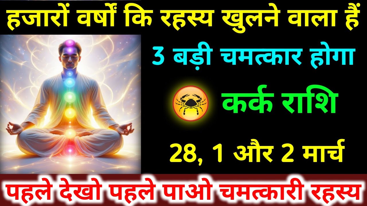 कर्क राशि 28,1,2 मार्च हजारों वर्षों कि रहस्य खुलने वाला हैं 3 बड़ी चमत्कार होगा। Makar Rashifal 
