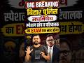 BIG BREAKING: - बिहार पुलिस  मधनिषेध,स्पेशल ब्रांच व परिचालक का EXAM एक साथ होगा #excisepolice #csbc