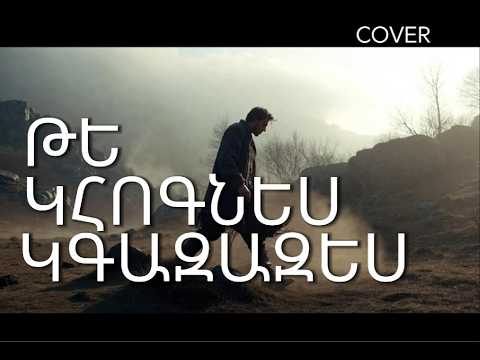 Վերադարձիր… 💔 Դարձիր Ինձ Մոտ COVER | Ամենահուզիչ Հայկական Երգը