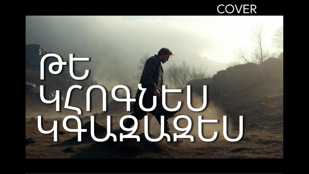 Վերադարձիր… 💔 Դարձիր Ինձ Մոտ COVER | Ամենահուզիչ Հայկական Երգը