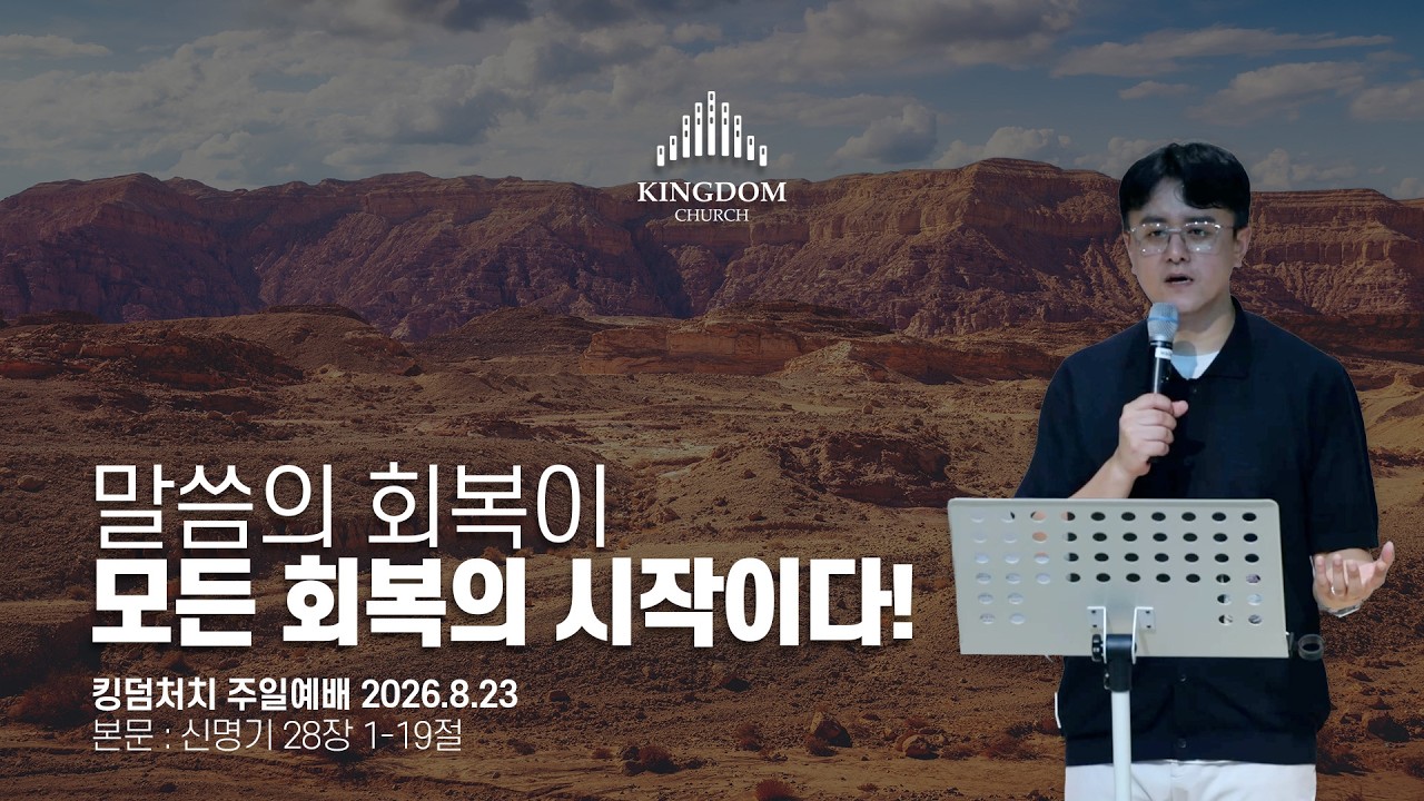 당신의 삶은 지금 무엇 위에 세워져 있는가? (신명기 28장 1-19절) - 킹덤처치 주일예배 염보연목사 설교 2026.8.23