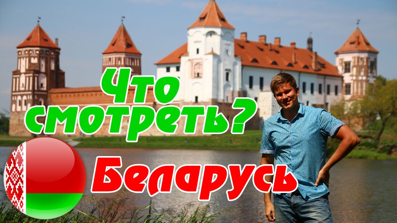 Белоруссия — Минск. Первый раз. Что посмотреть? Мирский замок.