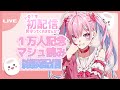 【 #初配信 】ドキドキ初配信！マシュマロ読んでくぅ〜！