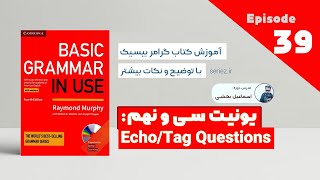 Basic Grammar in use - Unit 39 - Echo/Tag Questions | آموزش کتاب گرامر درس سی و نهم