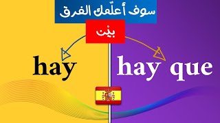 اساسيات اللغة الاسبانية | hay , hay que