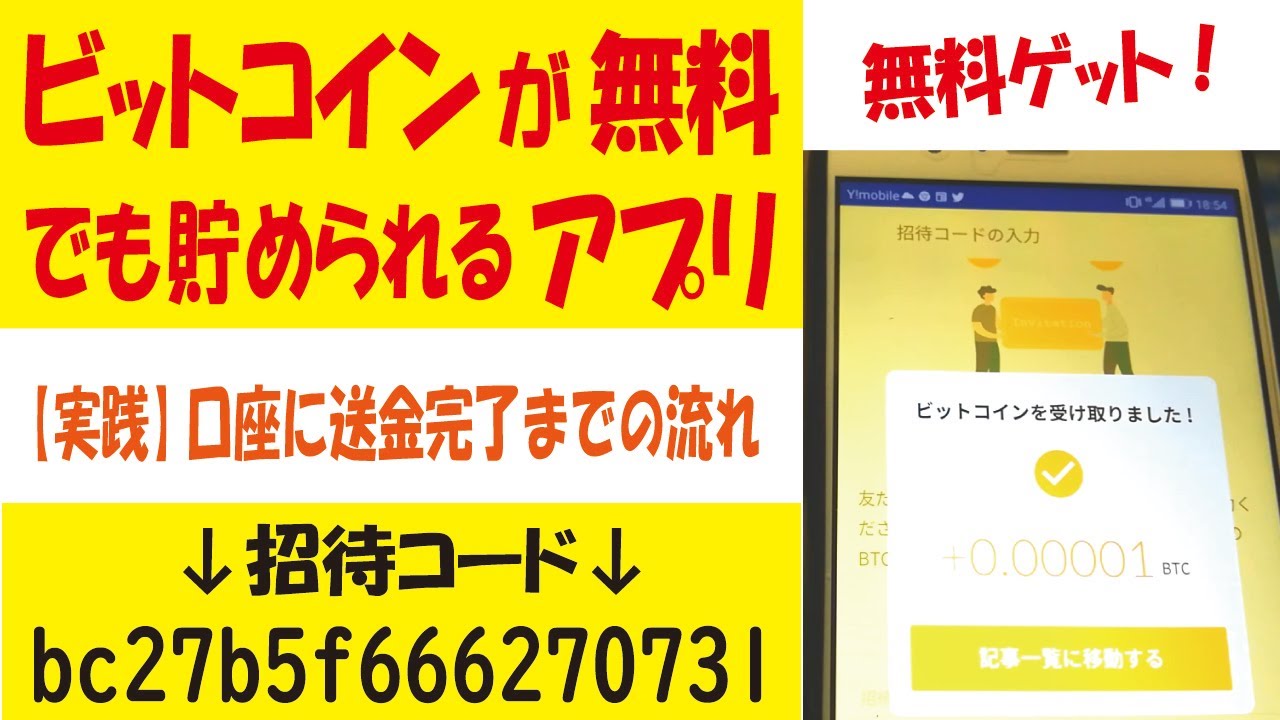 Cheeese（チーズ）アプリでビットコインを無料ゲットして送金するまでの流れ！おトクな招待コードあり！ - YouTube