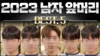 2023 꼭 해야 하는 남자 &#39;엣지&#39; BEST 5