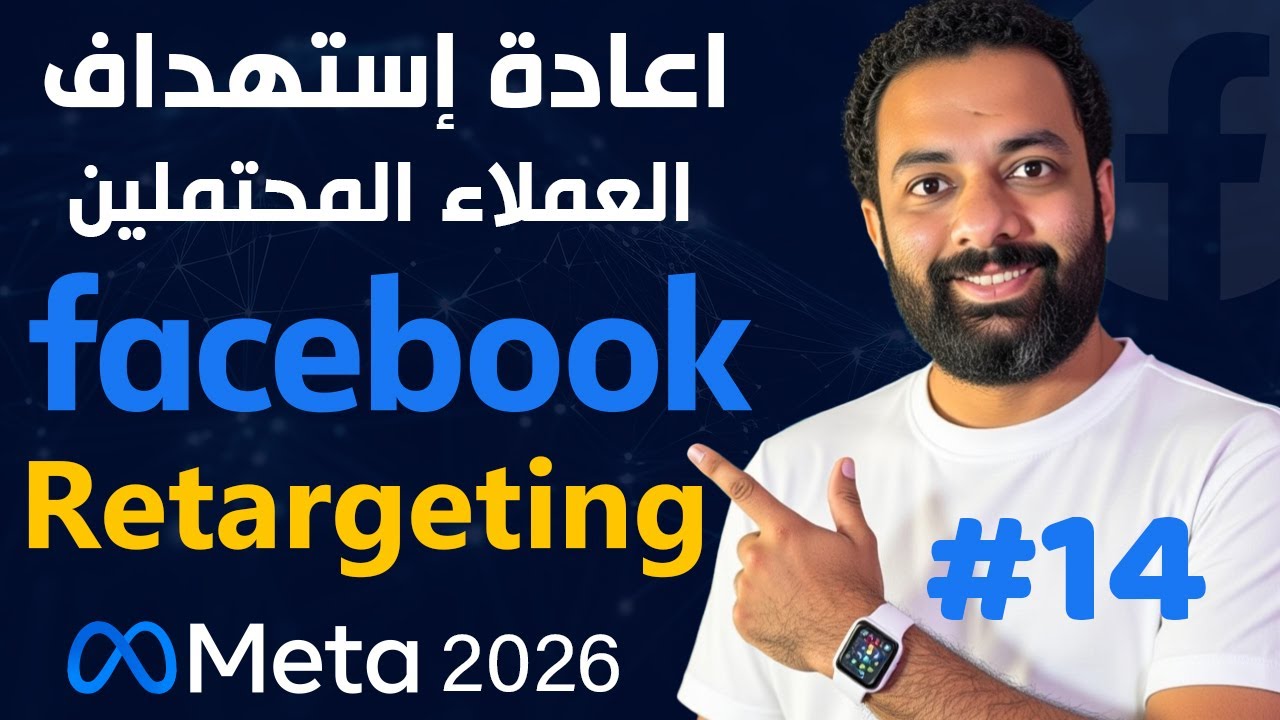 اعادة استهداف العميل المحتمل بإحترافية - كورس اعلانات الفيسبوك 2026 | Retargeting Custom Audience