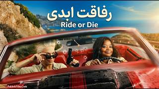 تریلر و معرفی مینی‌سریال کمدی جاسوسی «رفاقت ابدی» (Ride or Die 2026)