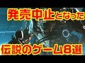 発売されなかった幻のゲーム 8選