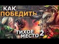 Как Победить СЛЕПНЕЙ из Фильма "ТИХОЕ МЕСТО 2" | Last of US 3 или ДЖОЭЛ МЕНЯЕТ ПРОФЕССИЮ [ПЕРЕЗАЛИВ]