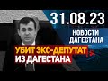 В Москве убит экс-депутат из Дагестана. Новости Дагестана за 31.08.2023 год
