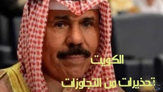 الكويت الشيخ نواف الأحمد/لن أسمح بتجاوزات مره اخرى بشأن نواب البرلمان الكويتي