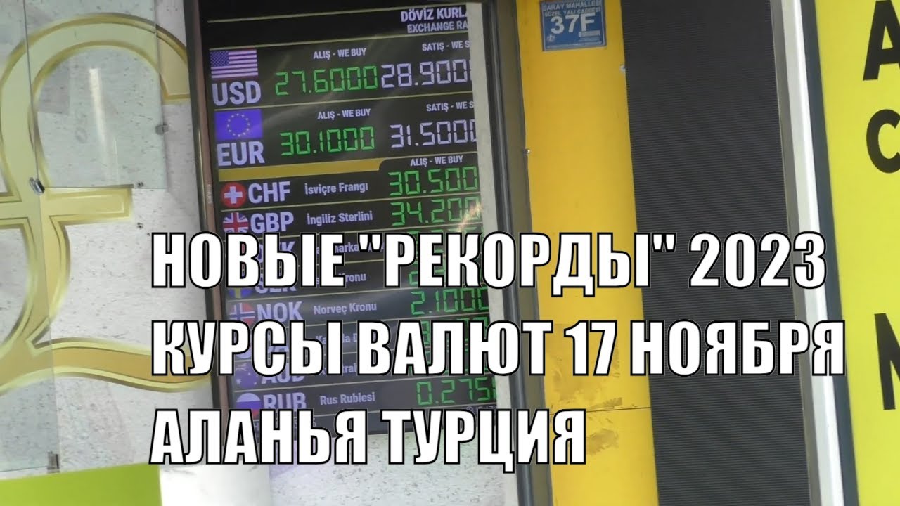 НОВЫЕ РЕКОРДЫ TL КУРСЫ ВАЛЮТ 17 НОЯБРЯ 2023 ПОКУПКА И ПРОДАЖА ЕВРО ...