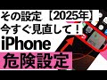 【2025年最新】iPhoneの落とし穴！シニアが陥りやすい危険設定30選【シニア向け】
