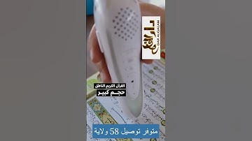مصحف القلم الناطق من دار القلم , أفضل وسيلة لحفظ القرآن الكريم، ولتعلم تلاوة القرآن تلاوة صحيحة