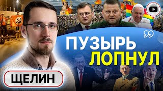 🥵 Период ВОЙН только начинается! Цена и ценность Украины. Щелин: крушение иллюзий и ошибки Залужного