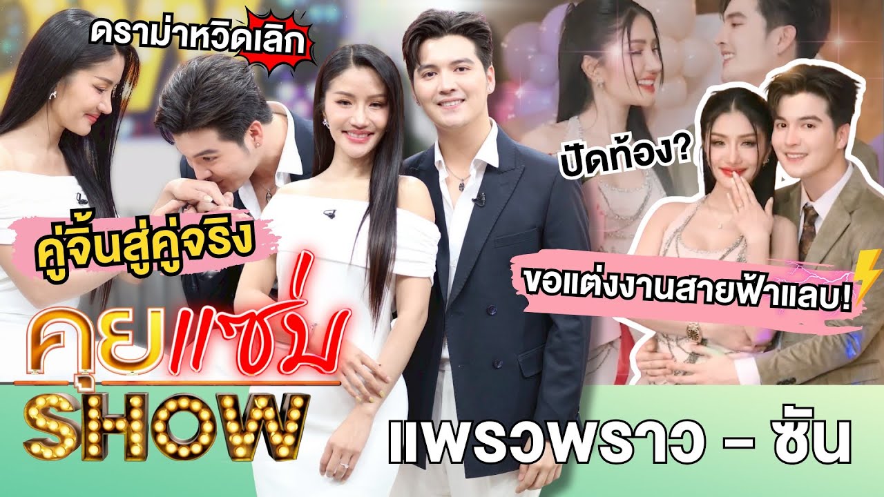 คุยแซ่บShow :คู่จิ้นสู่คู่จริง “แพรวพราว แสงทอง-ซัน วงศธร”ขอแต่งงานสายฟ้าแลบ! ปัดท้อง?ดราม่าหวิดเลิก