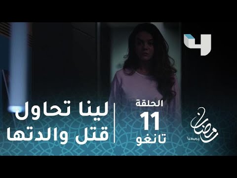 مسلسل تانغو حلقة 11 صدمة لينا تحاول قتل والدتها صباح رمضان يجمعنا
