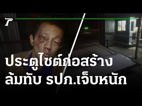 ประตูไซต์งานก่อสร้างทับ รปภ. ตามัว-เส้นประสาทตาย | 20-07-65 | ข่าวเย็นไทยรัฐ