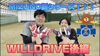 【WILLDRIVE後編】初めてのマイバットにおすすめ新商品！新感覚手袋も登場！