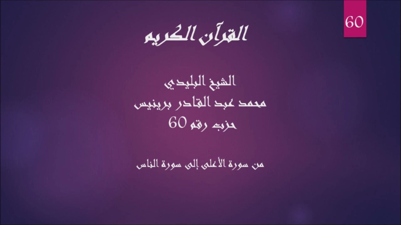 60 - الشيخ البليدي - حزب