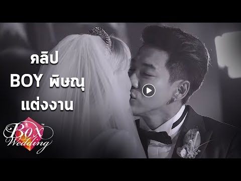 [BOX] งานแต่งงาน บอย พิษณุ wedding cinematography