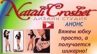 Вяжем юбку просто, а получается шикарно! Анонс Вяжем юбку просто, а получается шикарно! Анонс