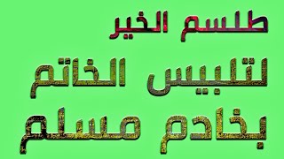 طلسم الخير لتلبيس الخاتم بخادم مسلم - بين الخيال والحقيقة مع الشيخ الروحاني أبو قاسم