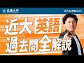 【近大必勝塾2027】令和8年度 過去問全解説|英語