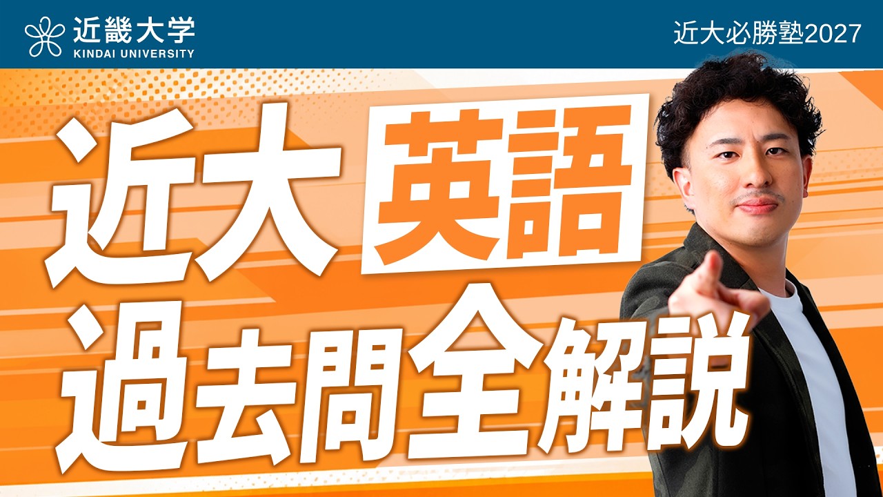 【近大必勝塾2027】令和8年度 過去問全解説|英語