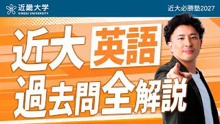 【近大必勝塾2027】令和8年度 過去問全解説｜英語