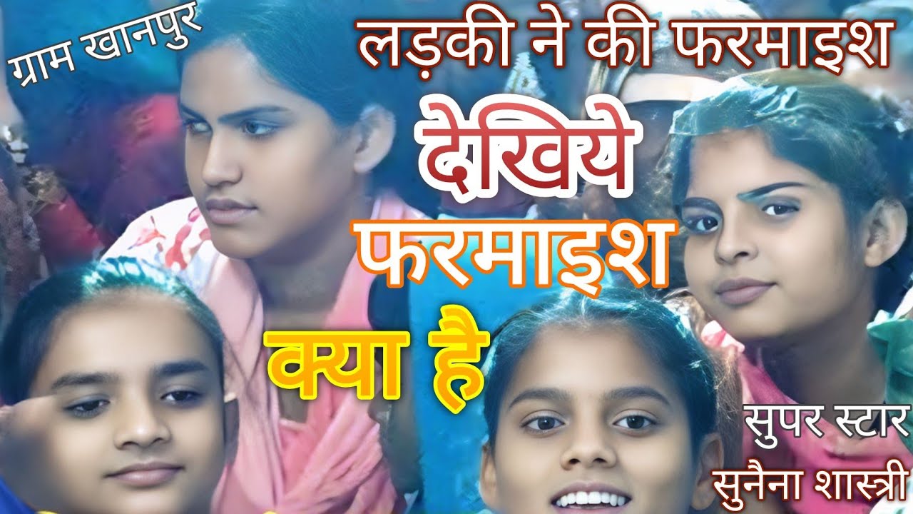 सुपर स्टार सुनैना शास्त्री जी की आवाज में न्यू भजन ग्राम खानपुर में 