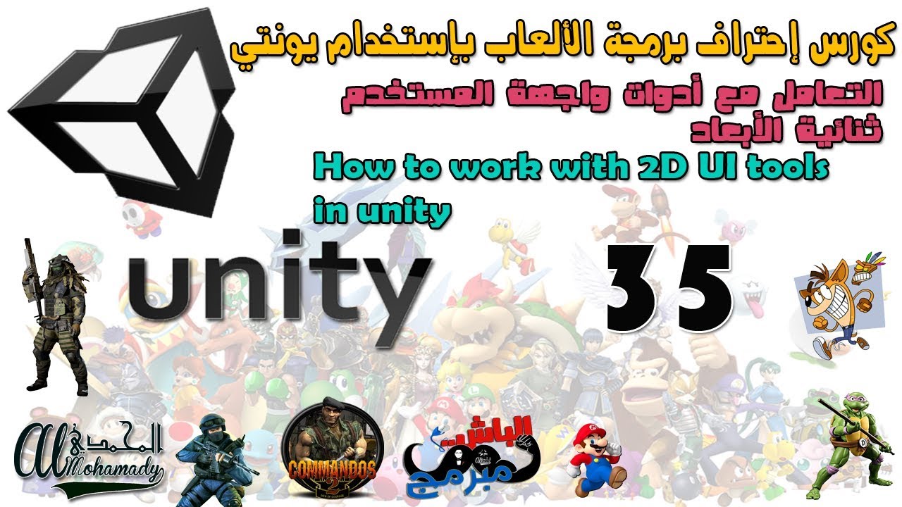 35 التعامل مع أدوات واجهة المستخدم ثنائية الأبعاد How to work with 2D ...