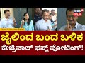 Delhi CM Arvind Kejriwal Voting | LokSabhaElection 2024 Live Phase 6 |ದೆಹಲಿಯಲ್ಲಿ ಮತದಾನ ಚುರುಕು