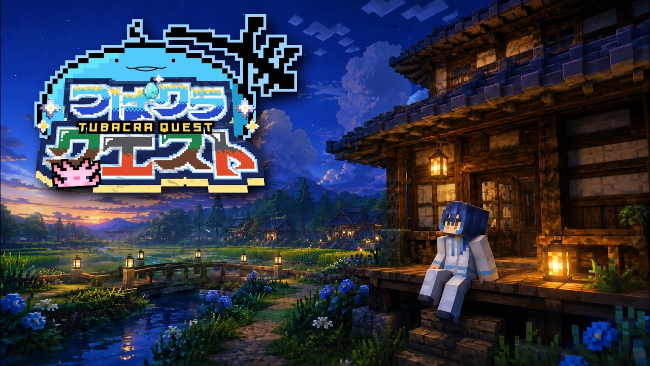 【マイクラ】Day1 夏休み【つばクラ クエスト】