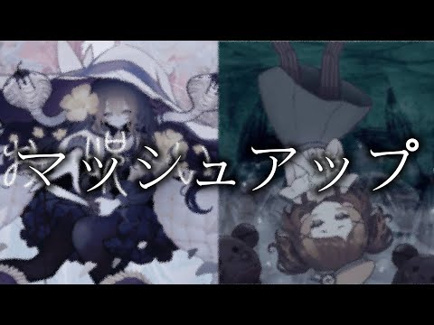 みまま×お呪い【マッシュアップ】