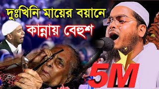 কাঁদলো হাজারো যুবক দুঃখিনি মায়ের বয়ানে হাফিজুর রহমান সিদ্দিকী কুয়াকাটা || Bangla Waz 2020 || New Waz